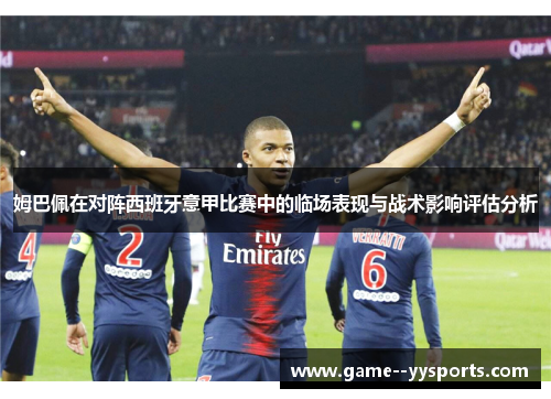 姆巴佩在对阵西班牙意甲比赛中的临场表现与战术影响评估分析