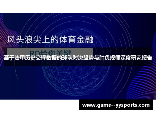 基于法甲历史交锋数据的球队对决趋势与胜负规律深度研究报告