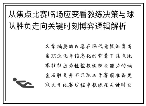 从焦点比赛临场应变看教练决策与球队胜负走向关键时刻博弈逻辑解析