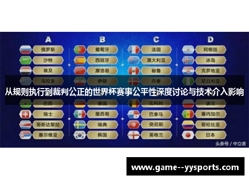 从规则执行到裁判公正的世界杯赛事公平性深度讨论与技术介入影响 从规则执行到裁判公正的世界杯赛事公平性深度讨论与技术介入影响