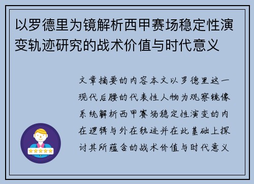以罗德里为镜解析西甲赛场稳定性演变轨迹研究的战术价值与时代意义 以罗德里为镜解析西甲赛场稳定性演变轨迹研究的战术价值与时代意义