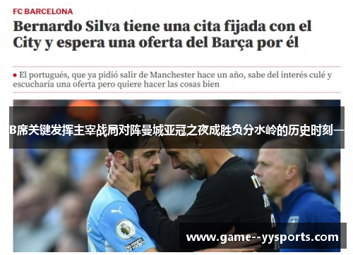 B席关键发挥主宰战局对阵曼城亚冠之夜成胜负分水岭的历史时刻一 B席关键发挥主宰战局对阵曼城亚冠之夜成胜负分水岭的历史时刻一