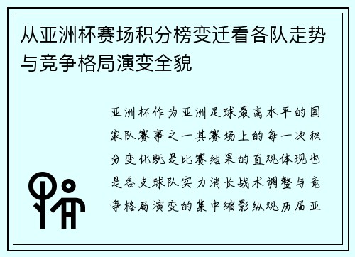 从亚洲杯赛场积分榜变迁看各队走势与竞争格局演变全貌 从亚洲杯赛场积分榜变迁看各队走势与竞争格局演变全貌