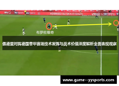 佩德里对阵德国意甲赛场技术发挥与战术价值深度解析全面表现观察 佩德里对阵德国意甲赛场技术发挥与战术价值深度解析全面表现观察