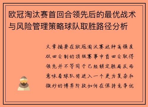 欧冠淘汰赛首回合领先后的最优战术与风险管理策略球队取胜路径分析
