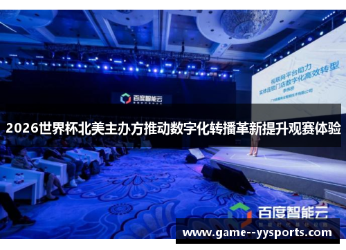 2026世界杯北美主办方推动数字化转播革新提升观赛体验