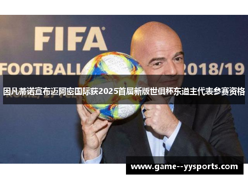 因凡蒂诺宣布迈阿密国际获2025首届新版世俱杯东道主代表参赛资格 因凡蒂诺宣布迈阿密国际获2025首届新版世俱杯东道主代表参赛资格