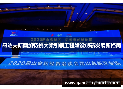 昂达夫斯图加特挑大梁引领工程建设创新发展新格局