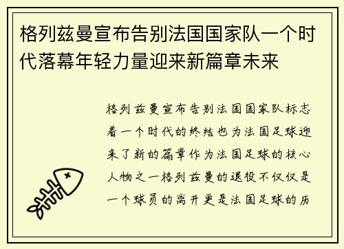 格列兹曼宣布告别法国国家队一个时代落幕年轻力量迎来新篇章未来
