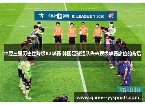 水原三星历史性降级K2联赛 韩国足球强队失去顶级联赛席位的背后