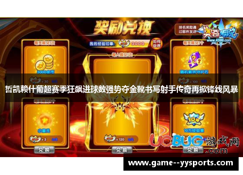 哲凯赖什葡超赛季狂飙进球数强势夺金靴书写射手传奇再掀锋线风暴