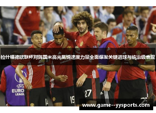 拉什福德欧联杯对阵国米高光集锦速度力量全面爆发关键进球与统治级表现