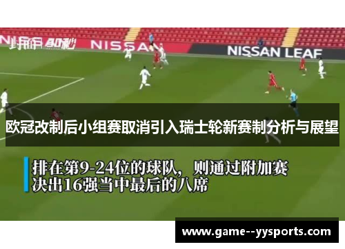 欧冠改制后小组赛取消引入瑞士轮新赛制分析与展望