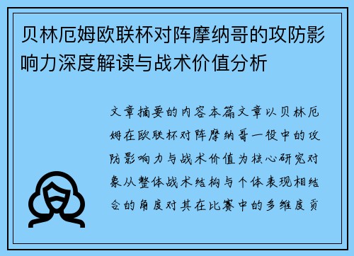 贝林厄姆欧联杯对阵摩纳哥的攻防影响力深度解读与战术价值分析