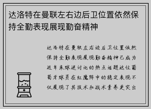 达洛特在曼联左右边后卫位置依然保持全勤表现展现勤奋精神