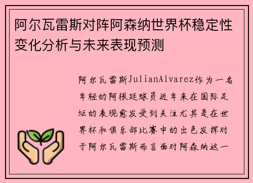 阿尔瓦雷斯对阵阿森纳世界杯稳定性变化分析与未来表现预测