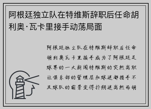 阿根廷独立队在特维斯辞职后任命胡利奥·瓦卡里接手动荡局面