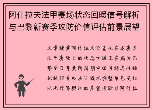 阿什拉夫法甲赛场状态回暖信号解析与巴黎新赛季攻防价值评估前景展望