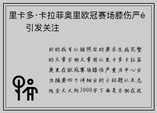 里卡多·卡拉菲奥里欧冠赛场膝伤严重引发关注
