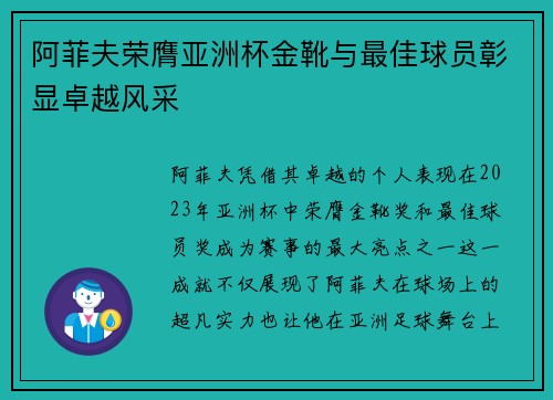 阿菲夫荣膺亚洲杯金靴与最佳球员彰显卓越风采 阿菲夫荣膺亚洲杯金靴与最佳球员彰显卓越风采