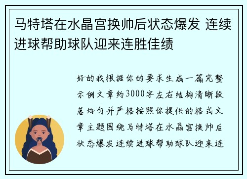 马特塔在水晶宫换帅后状态爆发 连续进球帮助球队迎来连胜佳绩