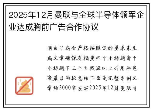 2025年12月曼联与全球半导体领军企业达成胸前广告合作协议