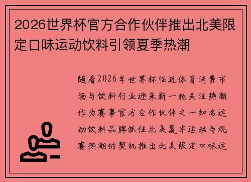2026世界杯官方合作伙伴推出北美限定口味运动饮料引领夏季热潮