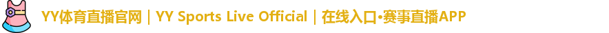 YY体育直播